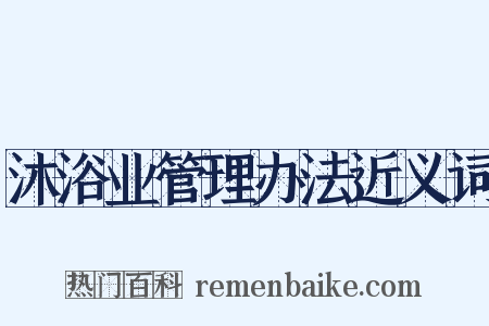 沐浴业管理办法近义词是什么意思的图片